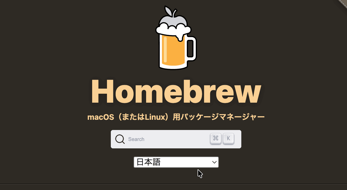 Homebrew入門：Macでソフトウェアを簡単に管理しよう