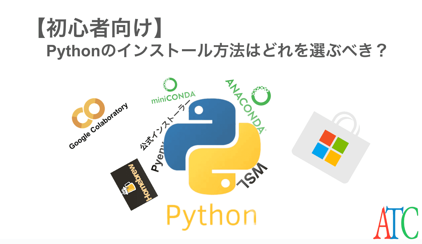【初心者向け】Pythonのインストール方法はどれを選ぶべき？目的別・OS別の最適解まとめ