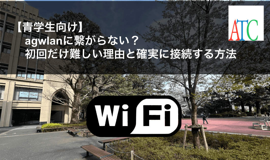 【青学生向け】agwlanに繋がらない？初回だけ難しい理由と確実に接続する方法