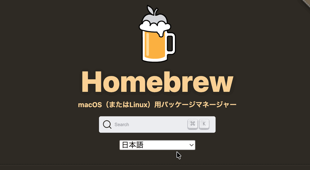 Homebrew入門：Macでソフトウェアを簡単に管理しよう