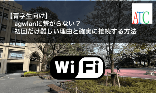 【青学生向け】agwlanに繋がらない？初回だけ難しい理由と確実に接続する方法